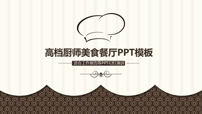 厨师帽幻灯片背景图片 棕色厨师帽图案背景的餐饮行业PPT模板