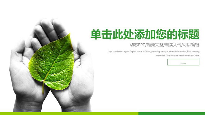 树叶、绿叶幻灯片背景图片 树叶背景的绿色扁平化环境保护PPT模板