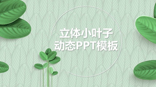 立体绿叶幻灯片背景图片 绿色清新叶子植物背景PPT模板