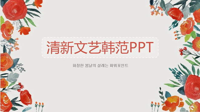 水彩花朵幻灯片背景图片 橙色水彩手绘花朵背景韩范艺术PPT模板免费下载