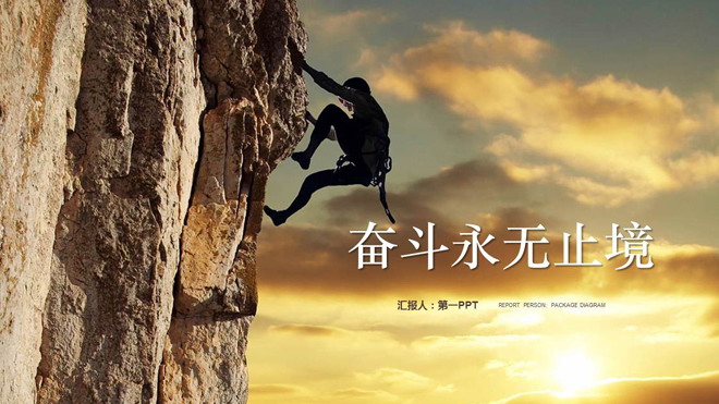 攀岩运动幻灯片背景图片 攀岩运动背景的拼搏励志PPT模板