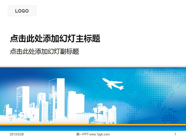 蓝色PPT背景 城市建筑与飞机背景的经典商务PPT模板