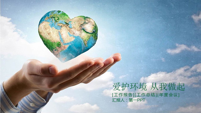 双手托起爱心地球幻灯片背景图片 爱心托起绿色地球背景的环境保护PPT模板