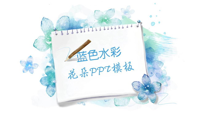 小花、记事本PPT背景图片 蓝色淡雅水彩手绘艺术设计PPT模板