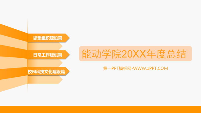 动态PPT模板 大学社团院系年度工作总结PPT模板