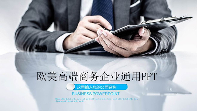 商务人士PPT背景图片 欧美蓝色通用述职报告PPT模板