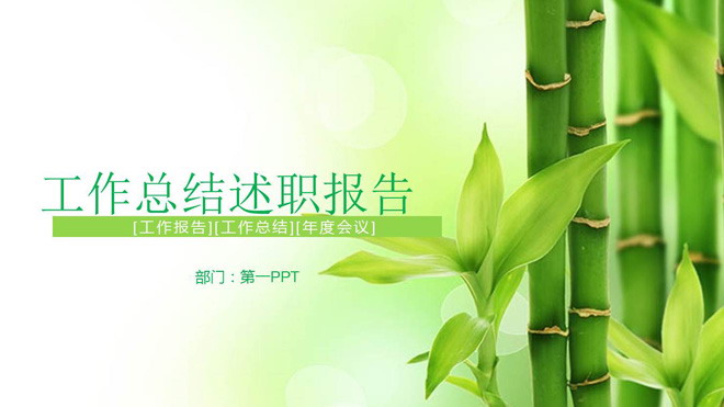 绿色竹子幻灯片背景图片 清新竹子背景的工作总结述职报告PPT模板