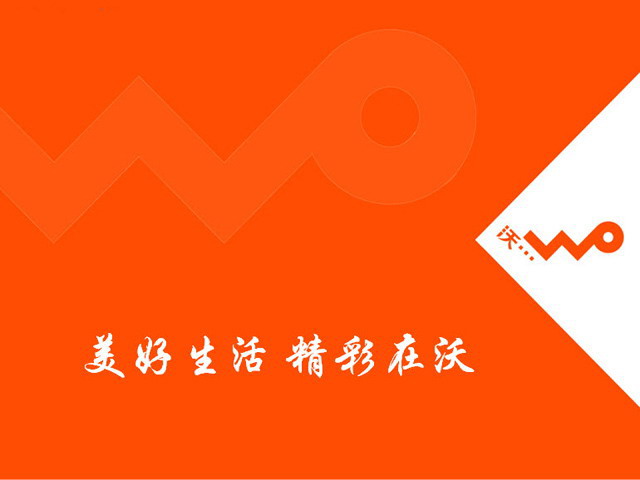 橙色背景的3G推广宣传幻灯片 联通公司沃3G宣传PPT下载