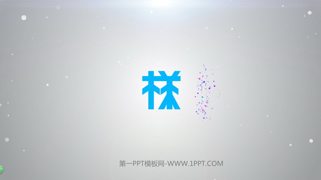 绚彩PPT动画 绚彩粒子开场突出logo特效PPT动画
