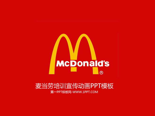 麦当劳PPT背景图片 麦当劳培训宣传动画PPT模板