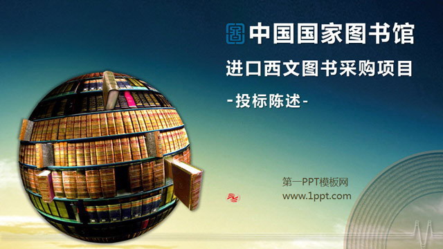 图书馆图书PPT作品 优秀PPT作品：中国国家图书馆采购项目PPT下载