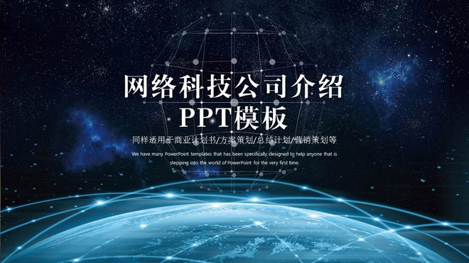 网络科技公司简介PPT模板 炫酷星空互联地球背景的网络科技公司介绍PPT模板