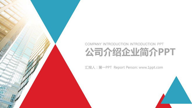 商业建筑PPT背景图片 蓝红扁平化公司简介PPT模板