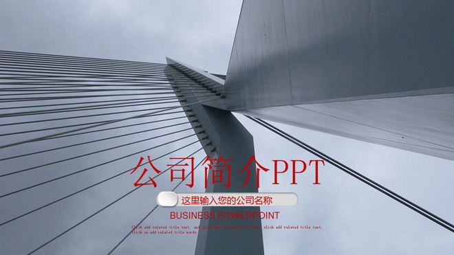 灰色桥梁建筑幻灯片背景图片 商务建筑背景的企业公司简介PPT模板