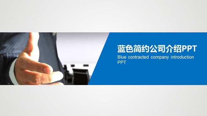蓝色扁平化企业简介幻灯片模板 简洁蓝色手势背景的公司简介PPT模板免费下载