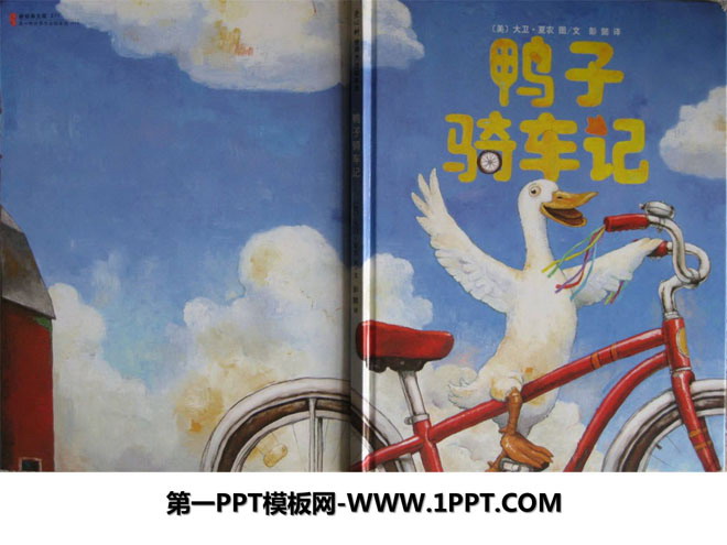 绘本故事PPT下载 《鸭子骑车记》绘本故事PPT