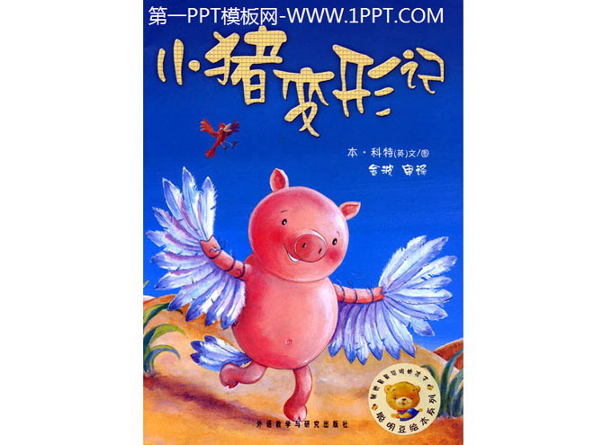 绘本故事PPT下载 《小猪变形记》绘本故事PPT