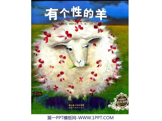 绘本故事PPT下载 《有个性的羊》绘本故事PPT