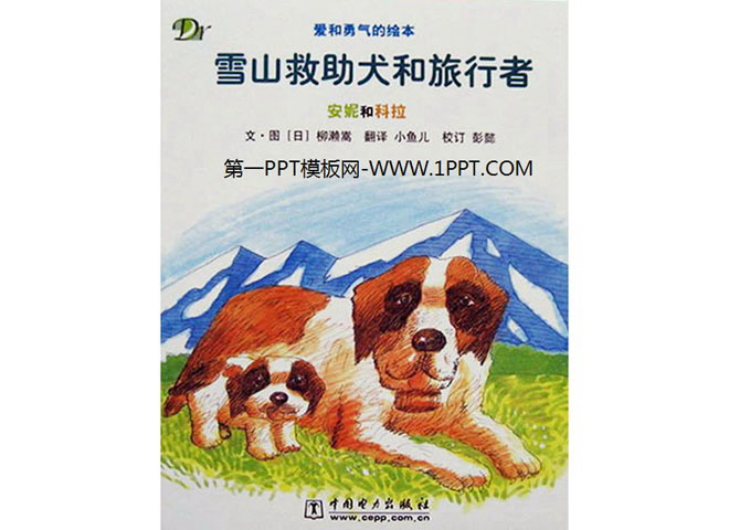 绘本故事PPT下载 《雪山救助犬和旅行者》绘本故事PPT