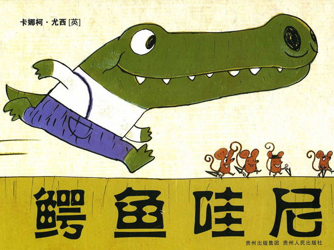 鳄鱼哇尼儿童绘本故事幻灯片下载 《鳄鱼哇尼》绘本故事PPT下载