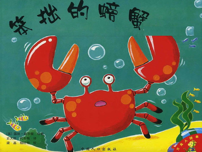 笨拙的螃蟹 儿童绘本故事：笨拙的螃蟹PPT