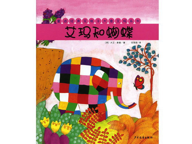 花格子大象艾玛 花格子大象艾玛绘本故事：艾玛和蝴蝶PPT