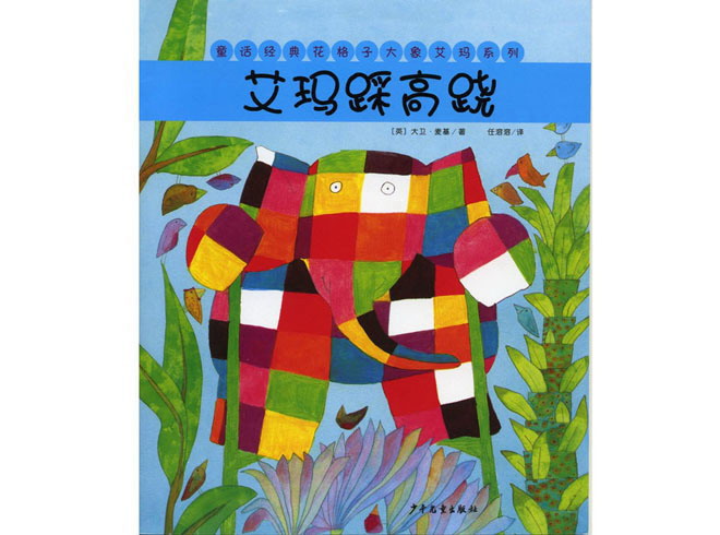 花格子大象艾玛 花格子大象艾玛绘本故事：艾玛踩高跷PPT