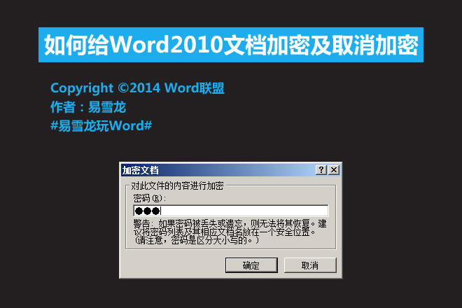 word文档加密及取消 如何给Word2010文档加密及取消加密