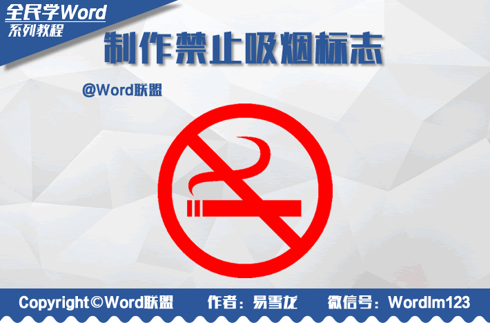 制作一个禁止吸烟标志 Word制作禁止吸烟标志：全民学Word