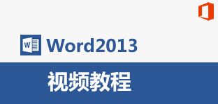 Word2013官方下载 Word2013官方下载 免费完整版（支持Win7/Win8）