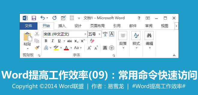 Word提高工作效率(09) 常用命令快速访问：Word提高工作效率(09)