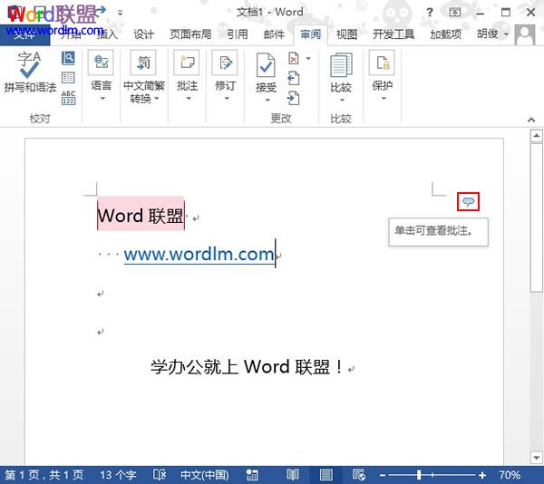 word插入并显示批注 Word2013中如何插入批注并显示出来？