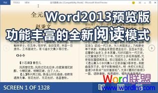Word视图阅读模式 带您体验Word2013进入阅读模式、视图设置功能
