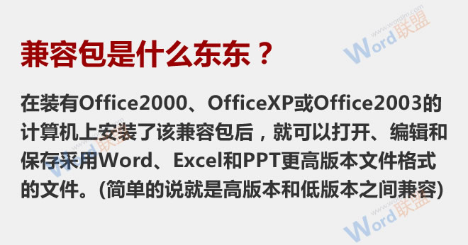 word兼容格式 Word兼容包下载/Word2003/2007/2010/2013格式兼容包下载
