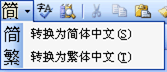 word简繁转换 如何在 Word 2002/2003 中做中文简繁转换？