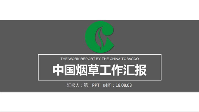 烟草行业幻灯片模板 中国烟草工作汇报PPT模板