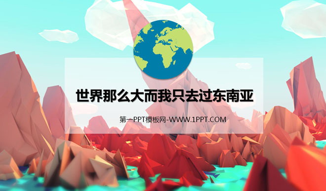 旅游PPT模板下载 旅游攻略PPT：东南亚旅游PowerPoint
