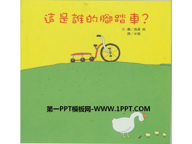 绘本故事PPT下载 《这是谁的脚踏车？》绘本故事PPT