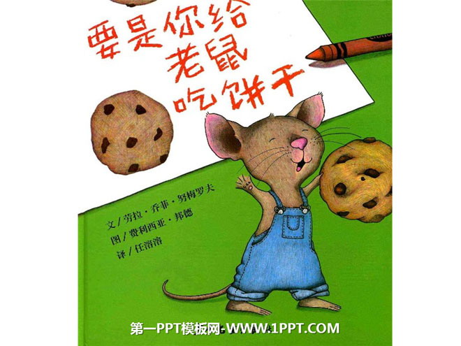 绘本故事PPT下载 《要是你给老鼠吃饼干》绘本故事PPT